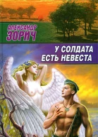 Зорич А У солдата есть невеста авторский сборник