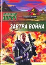 Зорич А Завтра война