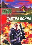 Зорич А Завтра война