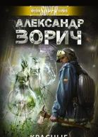 Зорич Александр Красные звезды  фантастический роман