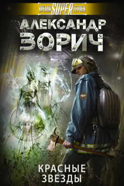 Зорич Александр Красные звезды  фантастический роман