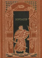 Зороастр