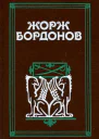 Жорж Бордонов Избранные произведения Том 3