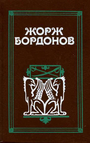 Жорж Бордонов Избранные произведения Том 3