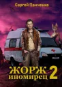 Жорж  иномирец Книга 2 СИ
