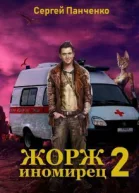 Жорж  иномирец Книга 2 СИ