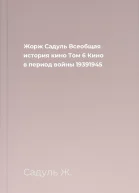 Жорж Садуль Всеобщая история кино Том 6 Кино в период войны 19391945