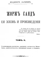 Жорж Санд ее жизнь и произведения Том 2