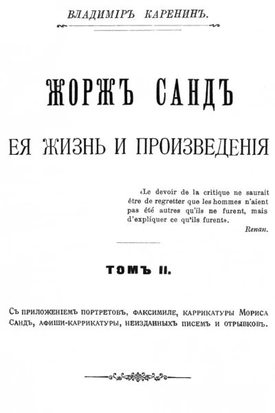 Жорж Санд ее жизнь и произведения Том 2