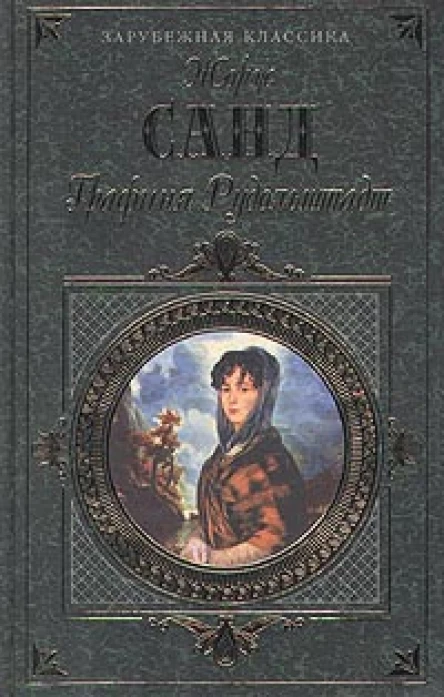 Жорж Санд Графиня Рудольштадт