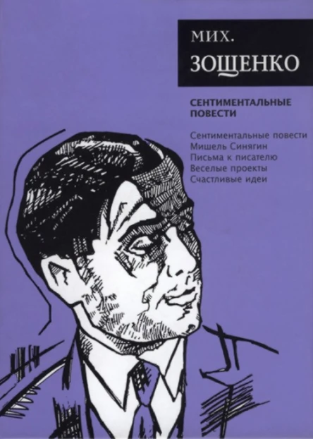 Зощенко М М Собрание сочинений Том 3 Сентиментальные повести