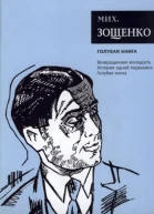 Зощенко М М Собрание сочинений Том 5 Голубая книга