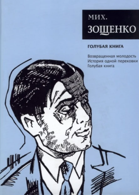 Зощенко М М Собрание сочинений Том 5 Голубая книга