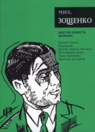 Зощенко М М Собрание сочинений Том 6 Шестая повесть Белкина