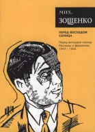 Зощенко М М Собрание сочинений Том 7Перед восходом солнца