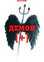 Zотов Демон плюс
