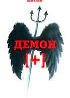 Zотов Демон плюс