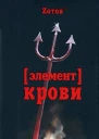 Зотов Г Элемент крови
