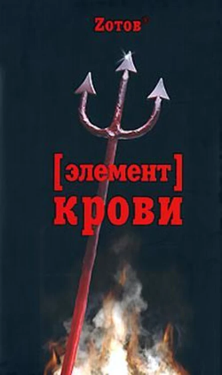 Зотов Г Элемент крови