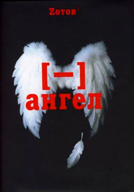 Зотов Г Минус ангел