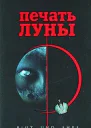 Зотов Г Печать Луны