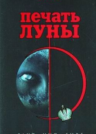Зотов Г Печать Луны