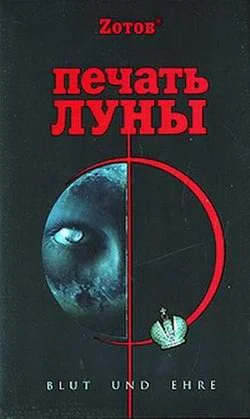 Зотов Г Печать Луны