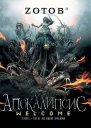 Зотов ГА Апокалипсис Welcome