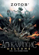 Зотов ГА Апокалипсис Welcome
