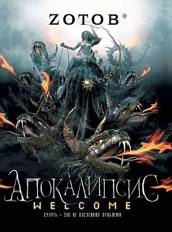 Зотов ГА Апокалипсис Welcome