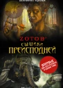 Зотов ГА Сыщики преисподней   романы