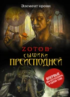Зотов ГА Сыщики преисподней   романы