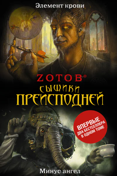 Зотов ГА Сыщики преисподней   романы