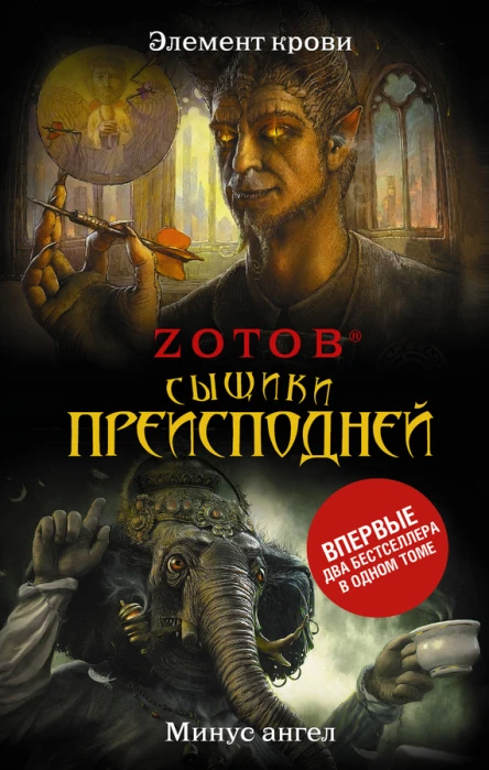 Зотов ГА Сыщики преисподней   романы