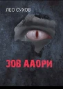 Зов ааори