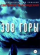 Зов горы