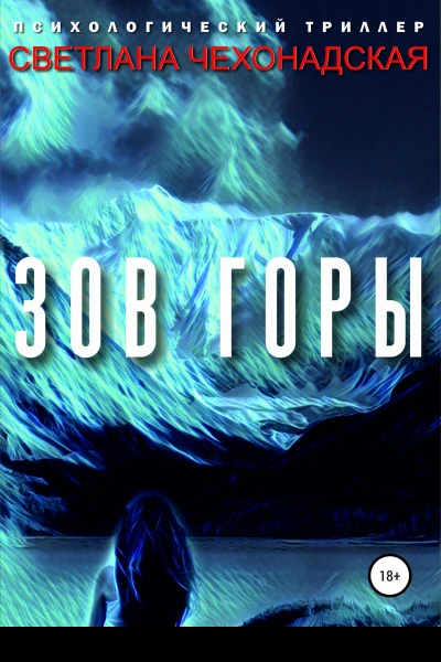 Зов горы