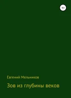 Зов из глубины веков