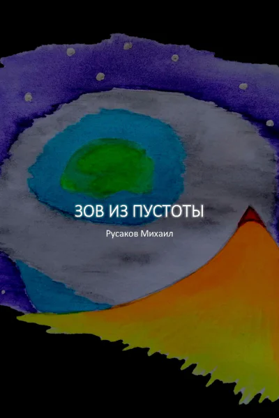 Зов из пустоты