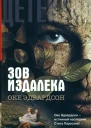 Зов издалека Оке Эдвардсон