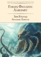 Зов Ктулху рассказы повести перевод с английского  Говард Филлипс Лавкрафт