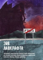Зов Лавкрафта Антология хоррора