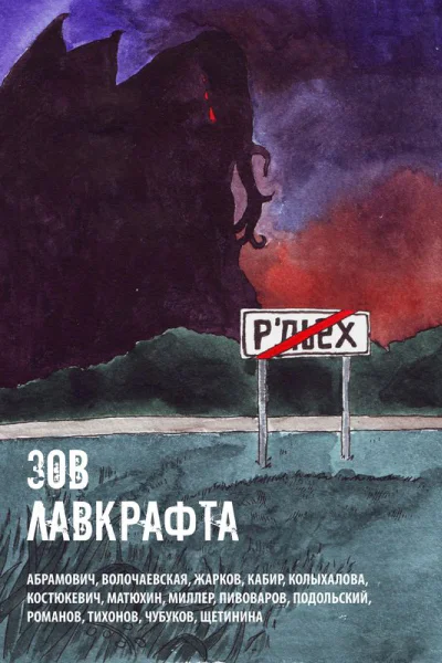 Зов Лавкрафта Антология хоррора