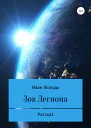 Зов Легиона
