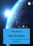 Зов Легиона