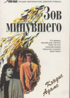 Зов минувшего