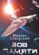 Зов памяти