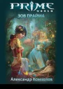 Зов Прайма