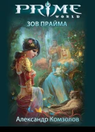 Зов Прайма