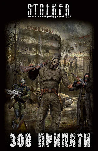 Зов Припяти Сборник